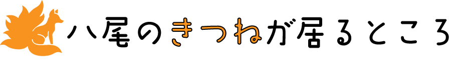 八尾のきつねがいるところ